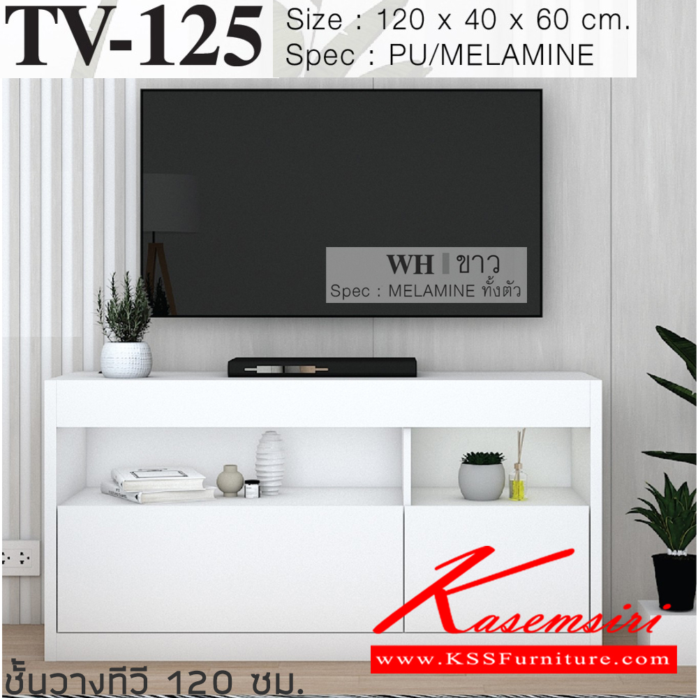 76005::TV-125::ตู็ทีวี 120 ซม. ขนาด 1200x400x600 มม.SPEC:Pu/Melamine มีช่องร้อยสายไฟ สีโซลิดขาว(SoWh),สีโซลิดมาร์เบิลขาว(SoMrWh),สีโซลิดกราไฟท์(SoGp),สีไลท์เวงเก้แฟบริค(LvFb) ,สีไลท์เวงเก้มาร์เปิลขาว(LvMrWh),สีขาว(Wh) เอ็กซ์ซีเอฟ ตู้วางทีวี