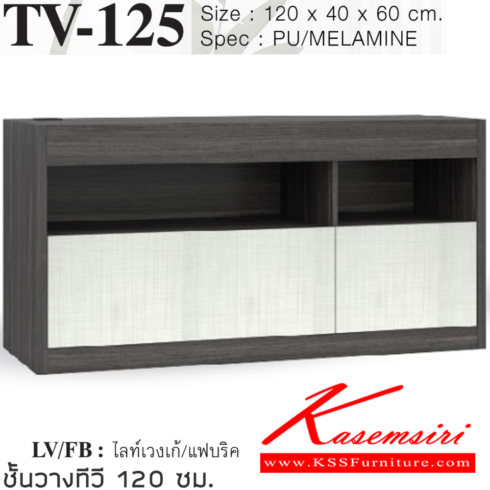 76005::TV-125::ตู็ทีวี 120 ซม. ขนาด 1200x400x600 มม.SPEC:Pu/Melamine มีช่องร้อยสายไฟ สีโซลิดขาว(SoWh),สีโซลิดมาร์เบิลขาว(SoMrWh),สีโซลิดกราไฟท์(SoGp),สีไลท์เวงเก้แฟบริค(LvFb) ,สีไลท์เวงเก้มาร์เปิลขาว(LvMrWh),สีขาว(Wh) เอ็กซ์ซีเอฟ ตู้วางทีวี