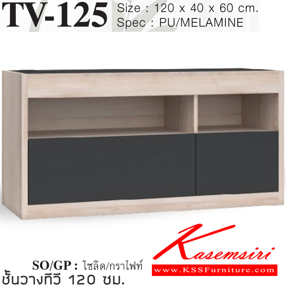 76005::TV-125::ตู็ทีวี 120 ซม. ขนาด 1200x400x600 มม.SPEC:Pu/Melamine มีช่องร้อยสายไฟ สีโซลิดขาว(SoWh),สีโซลิดมาร์เบิลขาว(SoMrWh),สีโซลิดกราไฟท์(SoGp),สีไลท์เวงเก้แฟบริค(LvFb) ,สีไลท์เวงเก้มาร์เปิลขาว(LvMrWh),สีขาว(Wh) เอ็กซ์ซีเอฟ ตู้วางทีวี
