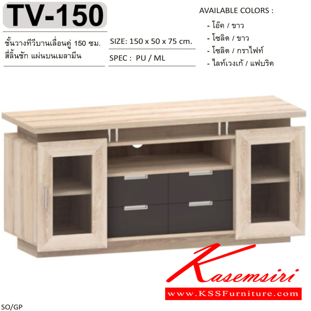 04089::TV-150::ตู้วางทีวี ชั้นวางทีวี บานเลื่อนคู่ 150 ซม. 4ลิ้นชัก แผ่นบนเมลามีน  TV-150 ขนาด 150x50x75 ซม.SPEC:MELAMINE สีโอ๊คขาว(OdWh),สีโซลิดขาว(SoWh),สีโซลิดกราไฟท์(SoGp),สีไลท์เวงเก้แฟบริค(LvFb) เอ็กซ์ซีเอฟ ตู้วางทีวี