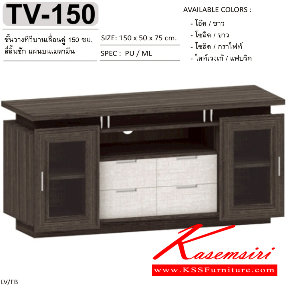 04089::TV-150::ตู้วางทีวี ชั้นวางทีวี บานเลื่อนคู่ 150 ซม. 4ลิ้นชัก แผ่นบนเมลามีน  TV-150 ขนาด 150x50x75 ซม.SPEC:MELAMINE สีโอ๊คขาว(OdWh),สีโซลิดขาว(SoWh),สีโซลิดกราไฟท์(SoGp),สีไลท์เวงเก้แฟบริค(LvFb) เอ็กซ์ซีเอฟ ตู้วางทีวี