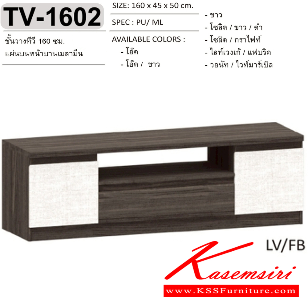 69089::TV-1602::ตู้วางทีวี ชั้นวางทีวี  160 ซม.  แผ่นบนและหน้าบานเมลามีน  TV-1602 ขนาด 160x45x50 ซม.SPEC:MELAMINE สีโอ๊ค(Od),สีโอ๊คขาว(OdWh),สีขาว(Wh),สีโซลิดขาวดำ(SoWhBk),สีโซลิดกราไฟท์(SoGp),สีไลท์เวงเก้แฟบริค(LvFb),สีวอนัทไวท์มาร์เบิล(WnWmr) เอ็กซ์ซีเอฟ ตู้วางทีวี