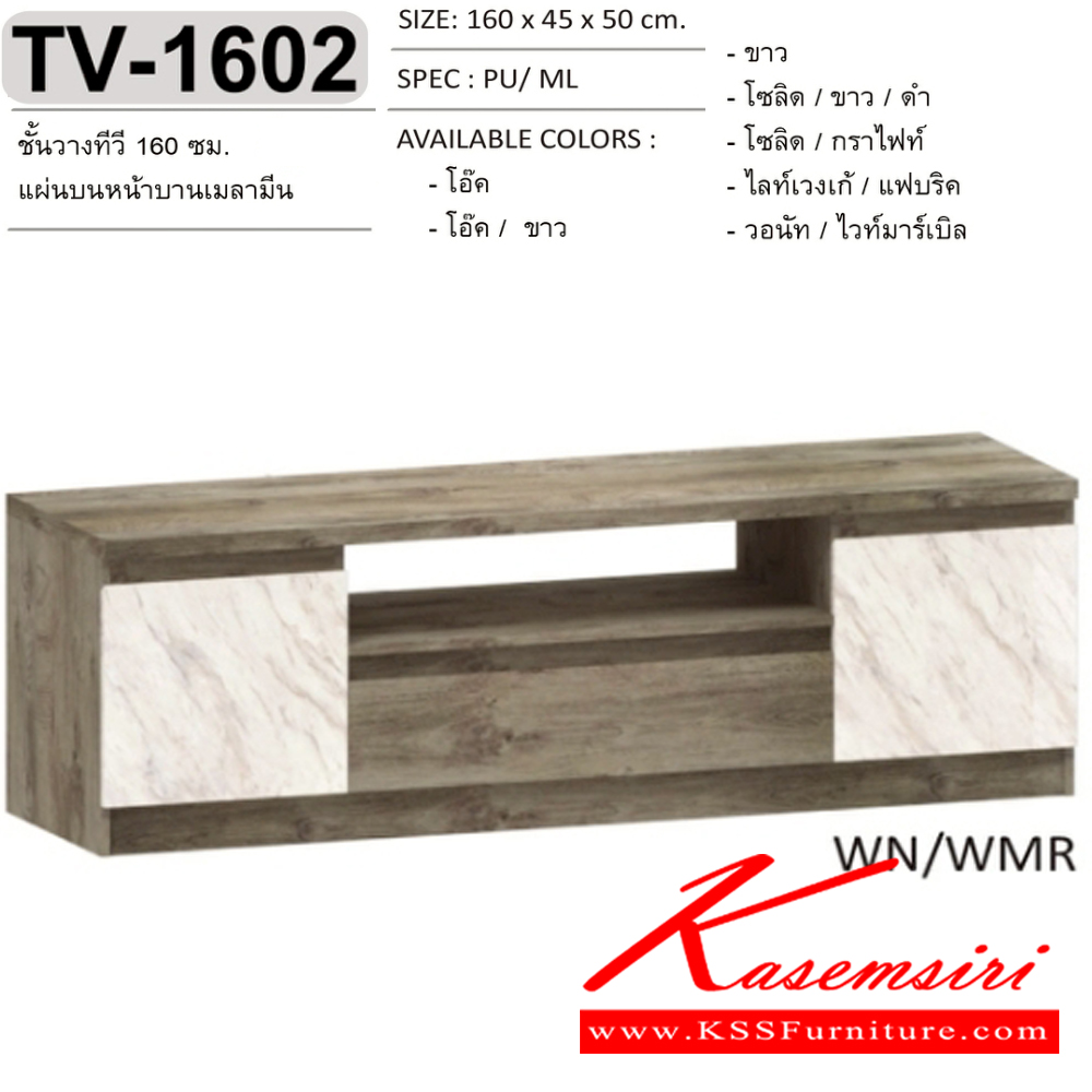69089::TV-1602::ตู้วางทีวี ชั้นวางทีวี  160 ซม.  แผ่นบนและหน้าบานเมลามีน  TV-1602 ขนาด 160x45x50 ซม.SPEC:MELAMINE สีโอ๊ค(Od),สีโอ๊คขาว(OdWh),สีขาว(Wh),สีโซลิดขาวดำ(SoWhBk),สีโซลิดกราไฟท์(SoGp),สีไลท์เวงเก้แฟบริค(LvFb),สีวอนัทไวท์มาร์เบิล(WnWmr) เอ็กซ์ซีเอฟ ตู้วางทีวี