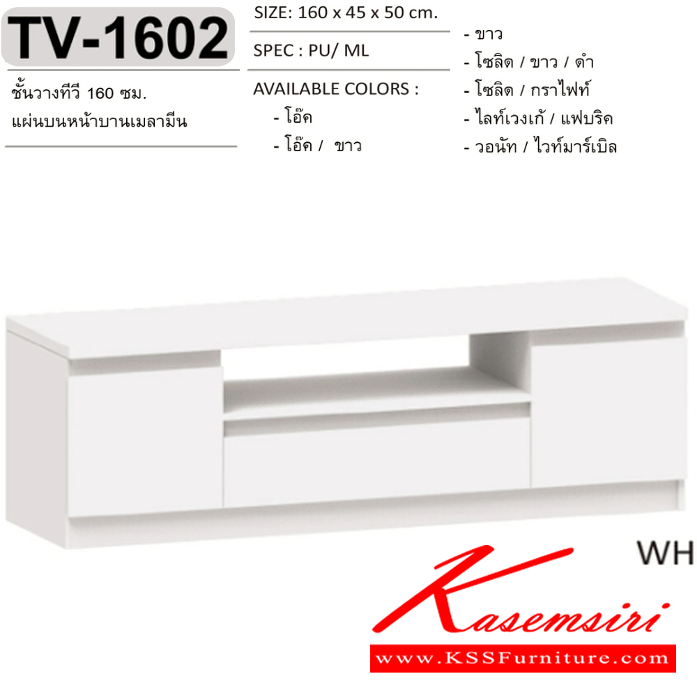 69089::TV-1602::ตู้วางทีวี ชั้นวางทีวี  160 ซม.  แผ่นบนและหน้าบานเมลามีน  TV-1602 ขนาด 160x45x50 ซม.SPEC:MELAMINE สีโอ๊ค(Od),สีโอ๊คขาว(OdWh),สีขาว(Wh),สีโซลิดขาวดำ(SoWhBk),สีโซลิดกราไฟท์(SoGp),สีไลท์เวงเก้แฟบริค(LvFb),สีวอนัทไวท์มาร์เบิล(WnWmr) เอ็กซ์ซีเอฟ ตู้วางทีวี