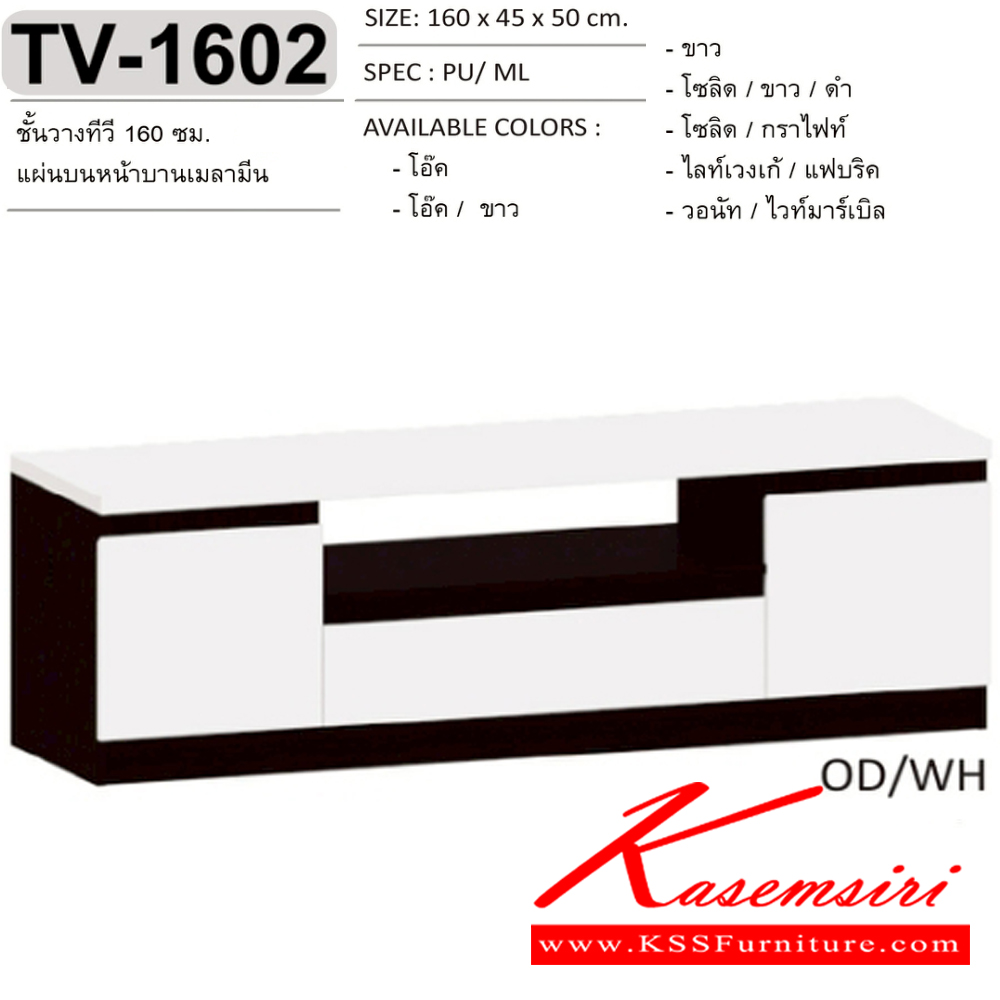 69089::TV-1602::ตู้วางทีวี ชั้นวางทีวี  160 ซม.  แผ่นบนและหน้าบานเมลามีน  TV-1602 ขนาด 160x45x50 ซม.SPEC:MELAMINE สีโอ๊ค(Od),สีโอ๊คขาว(OdWh),สีขาว(Wh),สีโซลิดขาวดำ(SoWhBk),สีโซลิดกราไฟท์(SoGp),สีไลท์เวงเก้แฟบริค(LvFb),สีวอนัทไวท์มาร์เบิล(WnWmr) เอ็กซ์ซีเอฟ ตู้วางทีวี