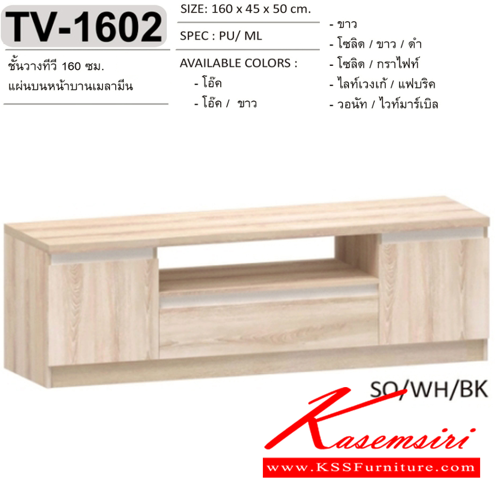 69089::TV-1602::ตู้วางทีวี ชั้นวางทีวี  160 ซม.  แผ่นบนและหน้าบานเมลามีน  TV-1602 ขนาด 160x45x50 ซม.SPEC:MELAMINE สีโอ๊ค(Od),สีโอ๊คขาว(OdWh),สีขาว(Wh),สีโซลิดขาวดำ(SoWhBk),สีโซลิดกราไฟท์(SoGp),สีไลท์เวงเก้แฟบริค(LvFb),สีวอนัทไวท์มาร์เบิล(WnWmr) เอ็กซ์ซีเอฟ ตู้วางทีวี