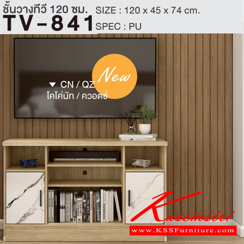 59005::TV-841::ตู็วางทีวี 120 ซม.ขนาด 1200x450x740 มม.SPEC:Pu สีโคโค่นัทควอตซ์(CnQz),สีไลท์เวงเก้ควอตซ์(LvQz),สีโอ๊คดำขาว(OdWh),สีไลท์เวงเก้(Lv),สีโซลิดกราไฟท์(SoGp),สีวอลนัท(Wn),สีโซลิดขาว(SoWh) เอ็กซ์ซีเอฟ ตู้วางทีวี