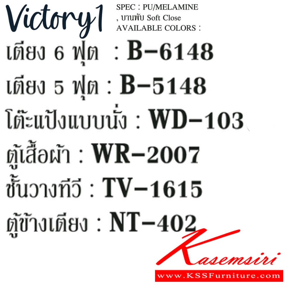 66086::VICTORY1-SET(เอ็มเพอร์ราโด้)::ชุดห้องนอน VICTORY1  ประกอบด้วย โต๊ะแป้ง WD-103,เตียง5ฟุต B-5148 หรือ เตียง6ฟุต B-6148 ,ตู้หัวเตียง NT-402,ตู้เสื้อผ้าWR-2007,ตู้วางทีวี TV-1615  SPEC: PU/MELAMINE/LAMINATE บานพับ Soft Close สีวอลนัทไวท์มาร์เบิลบรอนซ์(WnWmrBz) เอ็กซ์ซีเอฟ ชุดห้องนอน