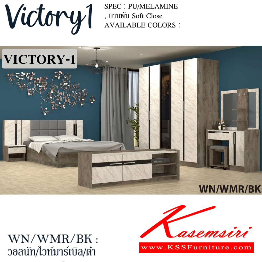 03084::VICTORY1-SET(สีวอลนัทไวท์มาร์เบิลดำ)::ชุดห้องนอน VICTORY1  ประกอบด้วย โต๊ะแป้ง WD-103,เตียง5ฟุต B-5148 หรือ เตียง6ฟุต B-6148 ,ตู้หัวเตียง NT-402,ตู้เสื้อผ้าWR-2007,ตู้วางทีวี TV-1615  SPEC: PU/MELAMINE/LAMINATE บานพับ Soft Close สีวอลนัทไวท์มาร์เบิลดำ(WnWmrBk) เอ็กซ์ซีเอฟ ชุดห้องนอน