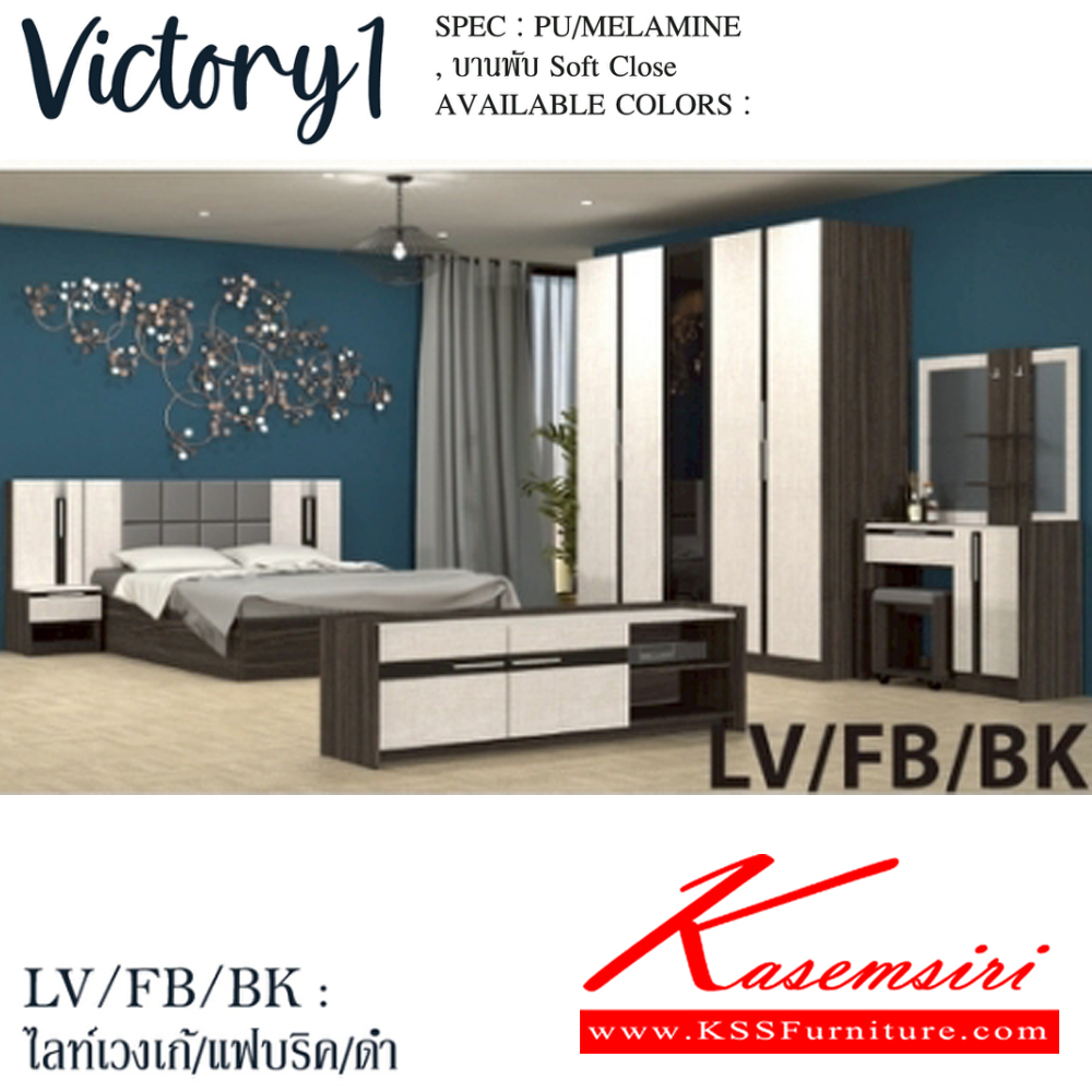 61041::VICTORY1-SET(สีไลท์เวงเก้แฟบริคดำ)::ชุดห้องนอน VICTORY1  ประกอบด้วย โต๊ะแป้ง WD-103,เตียง5ฟุต B-5148 หรือ เตียง6ฟุต B-6148 ,ตู้หัวเตียง NT-402,ตู้เสื้อผ้าWR-2007,ตู้วางทีวี TV-1615  SPEC: PU/MELAMINE/LAMINATE บานพับ Soft Close สีไลท์เวงเก้แฟบริคดำ(LvFbBk) เอ็กซ์ซีเอฟ ชุดห้องนอน