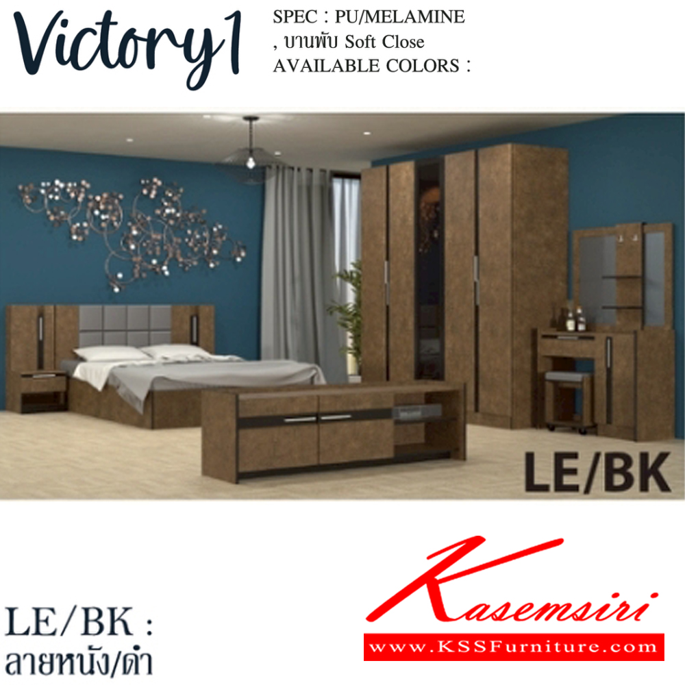 89062::VICTORY1-SET(สีลายหนังดำ)::ชุดห้องนอน VICTORY1  ประกอบด้วย โต๊ะแป้ง WD-103,เตียง5ฟุต B-5148 หรือ เตียง6ฟุต B-6148 ,ตู้หัวเตียง NT-402,ตู้เสื้อผ้าWR-2007,ตู้วางทีวี TV-1615  SPEC: PU/MELAMINE/LAMINATE บานพับ Soft Close สีลายหนังดำ(LeBk) เอ็กซ์ซีเอฟ ชุดห้องนอน