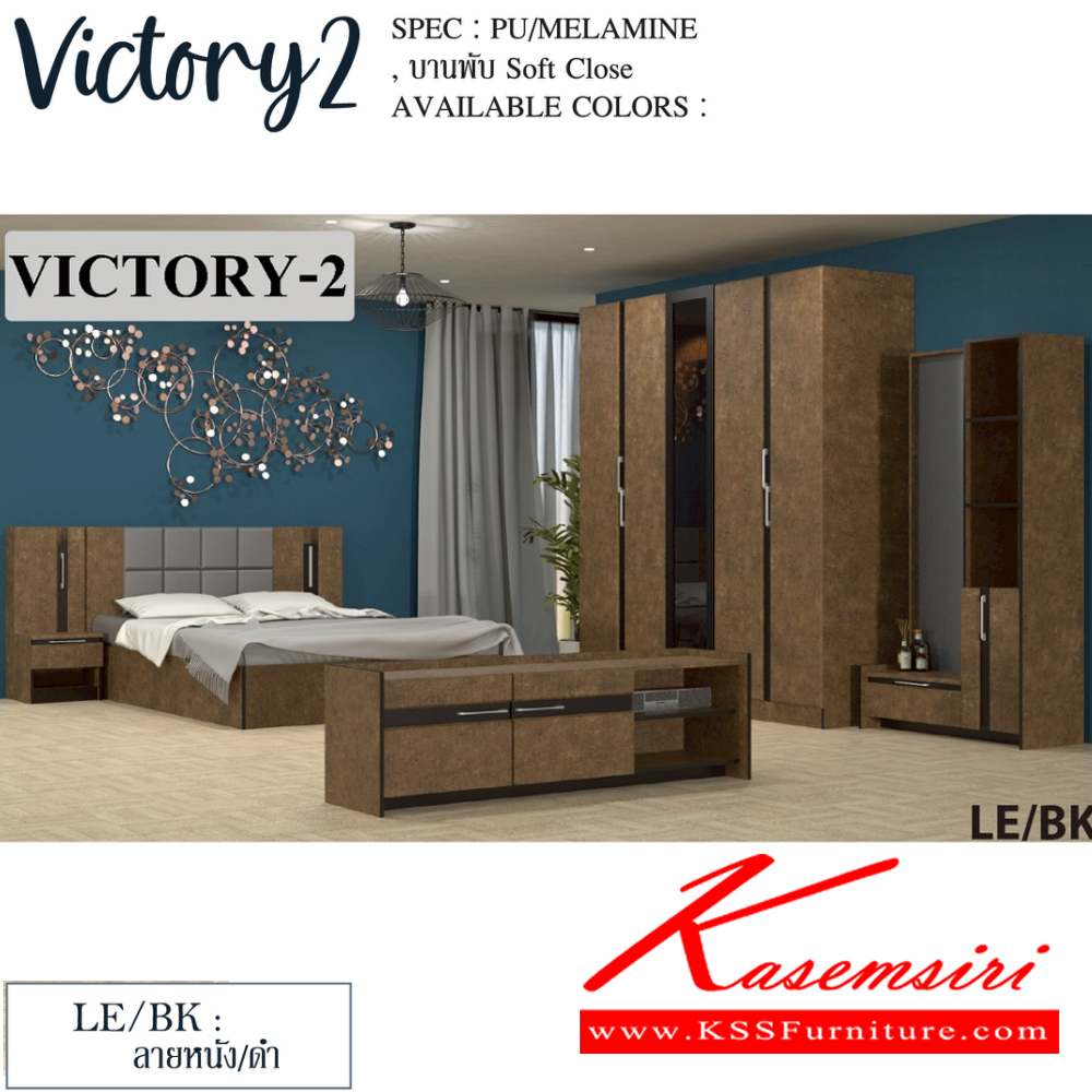 11003::VICTORY2-SET(สีลายหนังดำ)::ชุดห้องนอน VICTORY2  ประกอบด้วย โต๊ะแป้ง WD-102,เตียง5ฟุต B-5148 หรือ เตียง6ฟุต B-6148 ,ตู้หัวเตียง NT-402,ตู้เสื้อผ้าWR-2007,ตู้วางทีวี TV-1615 SPEC: PU/MELAMINE/LAMINATE บานพับ Soft Close สีลายหนังดำ(LeBk) เอ็กซ์ซีเอฟ ชุดห้องนอน