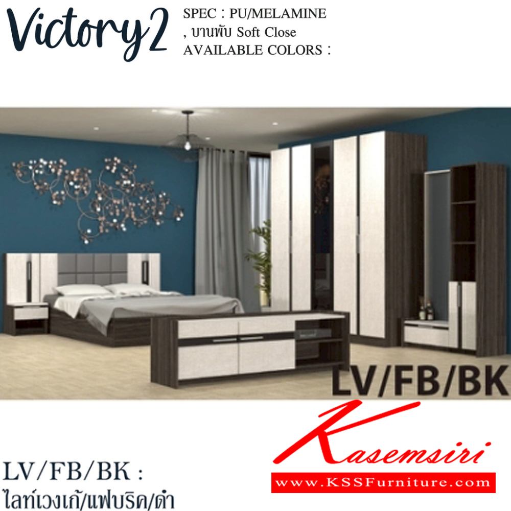 84077::VICTORY2-SET(สีไลท์เวงเก้แฟบริคดำ)::ชุดห้องนอน VICTORY2  ประกอบด้วย โต๊ะแป้ง WD-102,เตียง5ฟุต B-5148 หรือ เตียง6ฟุต B-6148 ,ตู้หัวเตียง NT-402,ตู้เสื้อผ้าWR-2007,ตู้วางทีวี TV-1615 SPEC: PU/MELAMINE/LAMINATE บานพับ Soft Close สีไลท์เวงเก้แฟบริคดำ(LvFbBk) เอ็กซ์ซีเอฟ ชุดห้องนอน