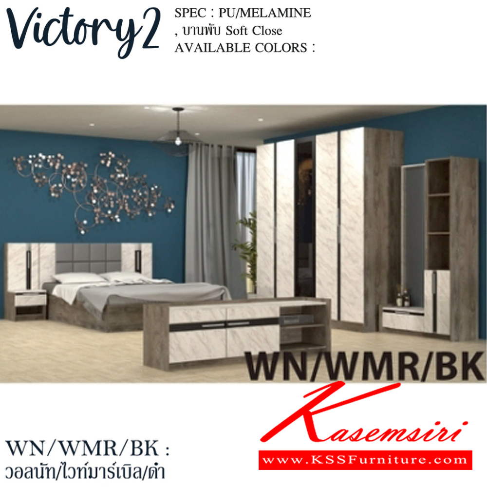 10034::VICTORY2-SET(สีวอลนัทไวท์มาร์เบิลดำ)::ชุดห้องนอน VICTORY2  ประกอบด้วย โต๊ะแป้ง WD-102,เตียง5ฟุต B-5148 หรือ เตียง6ฟุต B-6148 ,ตู้หัวเตียง NT-402,ตู้เสื้อผ้าWR-2007,ตู้วางทีวี TV-1615 SPEC: PU/MELAMINE/LAMINATE บานพับ Soft Close สีวอลนัทไวท์มาร์เบิลดำ(WnWmrBk) เอ็กซ์ซีเอฟ ชุดห้องนอน