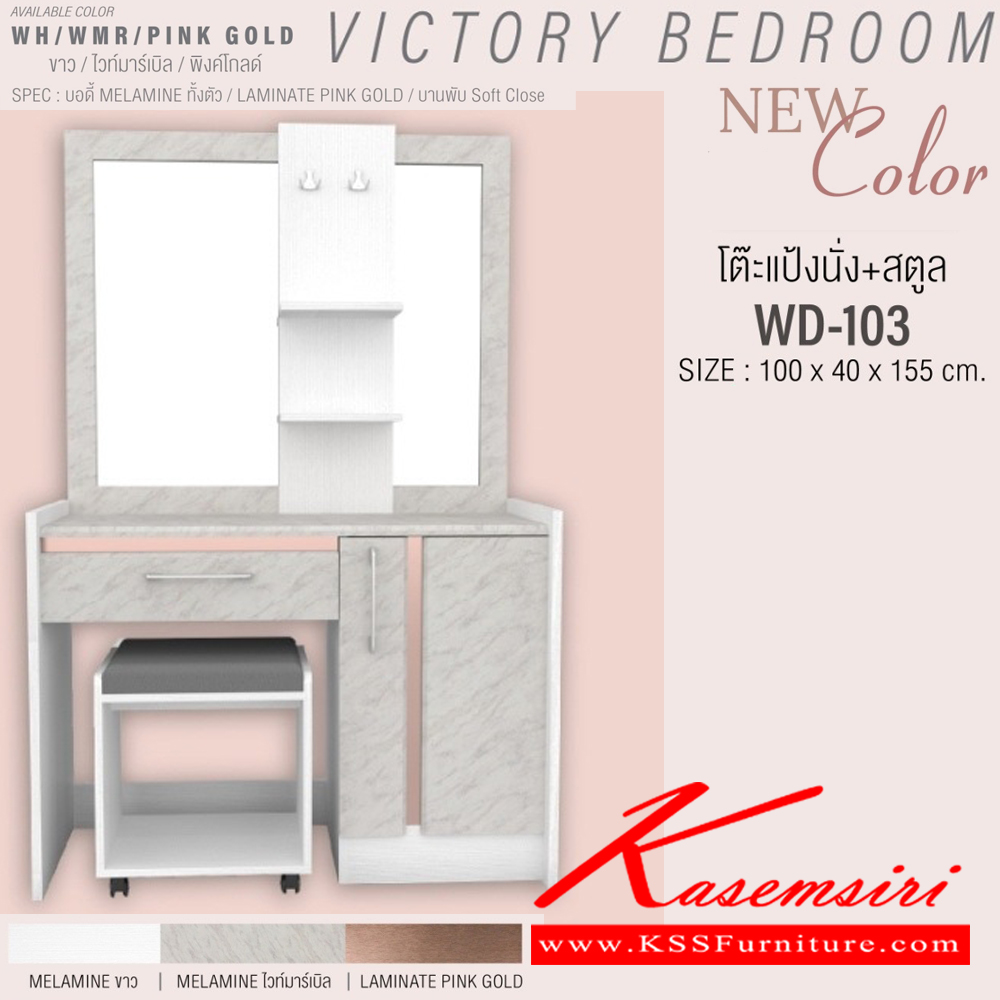 32026::VICTORY2-SET(พิงค์โกลด์)::ชุดห้องนอน VICTORY2  ประกอบด้วย โต๊ะแป้ง WD-102,เตียง5ฟุต B-5148 หรือ เตียง6ฟุต B-6148 ,ตู้หัวเตียง NT-402,ตู้เสื้อผ้าWR-2007,ตู้วางทีวี TV-1615  SPEC: บอดี้ MELAMINE ทั้งตัว LAMINATE พิงค์โกลด์ บานพับ Soft Close สีขาวไวท์มาร์เบิลพิงค์โกลด์(WhWmrPinkgold)