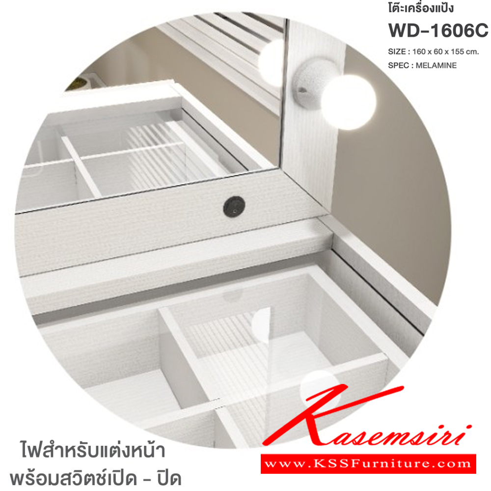 92022::WD-1606C(สีขาววู้ดลิฟ)::โต๊ะเครื่องแป้ง ขนาด 1600x600x1550 มม. SPEC:MELAMINE สีขาววู้ดลิฟ(Wh) ลิ้นชักเก็บของมีช่องแบ่งเป็นสัดส่วน ไฟสำหรับแต่งหน้าพร้อมสวิตซ์เปิด-ปิด บานพับ Soft Close รางลิ้นชักลูกปืน ไฟปิงปอง LED เอ็กซ์ซีเอฟ โต๊ะแป้ง