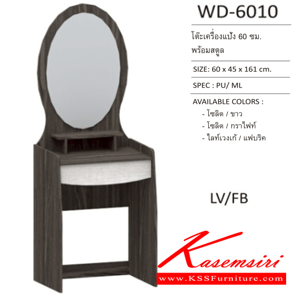 06032::WD-6010::โต๊ะเครื่องแป้ง 60 ซม.พร้อมสตูล ขนาด 60x45x161 ซม. SPEC: PU/MELAMINE สีโซลิค/กราไฟท์(SoGp),สีไลน์เวงเก้/แฟบริค(LvFb),สีโซลิดขาว(SoWh) เอ็กซ์ซีเอฟ โต๊ะแป้ง