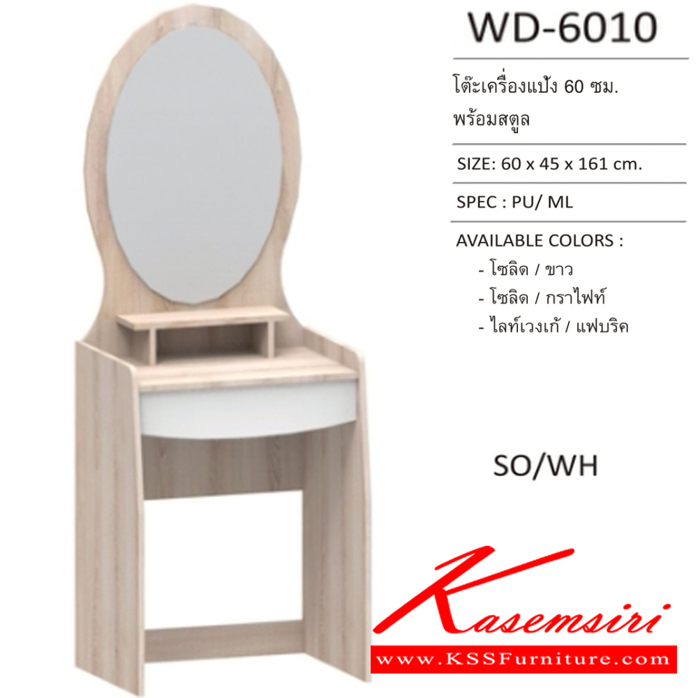 06032::WD-6010::โต๊ะเครื่องแป้ง 60 ซม.พร้อมสตูล ขนาด 60x45x161 ซม. SPEC: PU/MELAMINE สีโซลิค/กราไฟท์(SoGp),สีไลน์เวงเก้/แฟบริค(LvFb),สีโซลิดขาว(SoWh) เอ็กซ์ซีเอฟ โต๊ะแป้ง