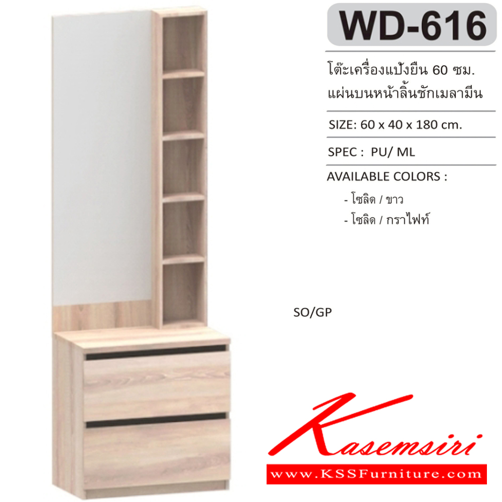 06005::WD-616::โต๊ะเครื่องแป้งยืน 60 ซม. แผ่นบนหน้าลิ้นชักเมลามีน ขนาด 60x40x180 ซม.SPEC:MELAMINE สีโซลิดขาว(SoWh),สีโซลิดกราไฟท์(SoGp) เอ็กซ์ซีเอฟ โต๊ะแป้ง