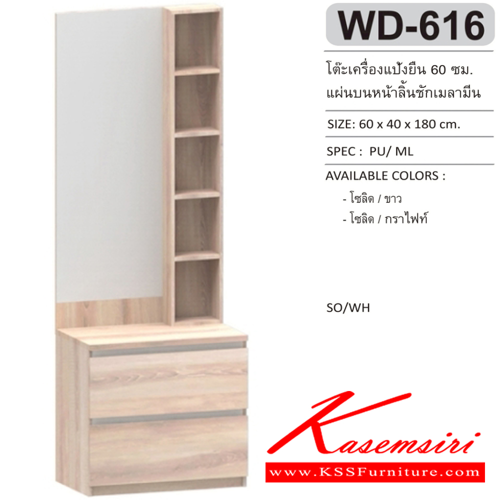 06005::WD-616::โต๊ะเครื่องแป้งยืน 60 ซม. แผ่นบนหน้าลิ้นชักเมลามีน ขนาด 60x40x180 ซม.SPEC:MELAMINE สีโซลิดขาว(SoWh),สีโซลิดกราไฟท์(SoGp) เอ็กซ์ซีเอฟ โต๊ะแป้ง