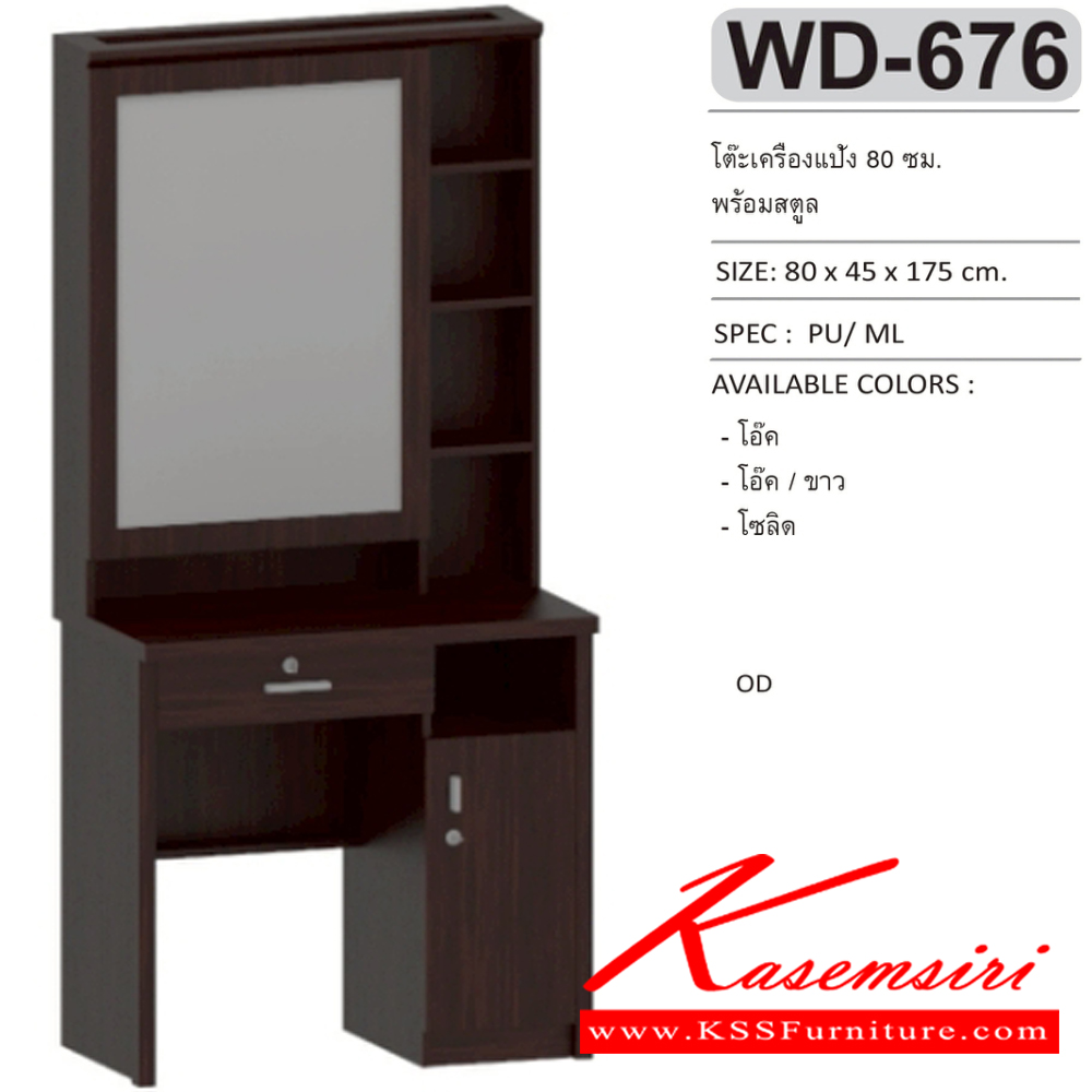 87015::WD-676::โต๊ะเครื่องแป้งพร้อมสตูล 80 ซม. ขนาด 80x45x175 ซม.SPEC:MELAMINE สีโอ๊ค(Od),สีโอ๊คขาว(OdWh),สีโซลิด(So) เอ็กซ์ซีเอฟ โต๊ะแป้ง