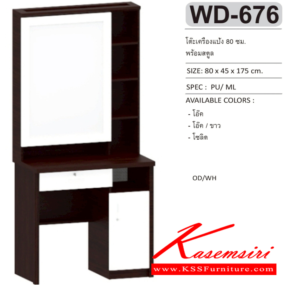 87015::WD-676::โต๊ะเครื่องแป้งพร้อมสตูล 80 ซม. ขนาด 80x45x175 ซม.SPEC:MELAMINE สีโอ๊ค(Od),สีโอ๊คขาว(OdWh),สีโซลิด(So) เอ็กซ์ซีเอฟ โต๊ะแป้ง