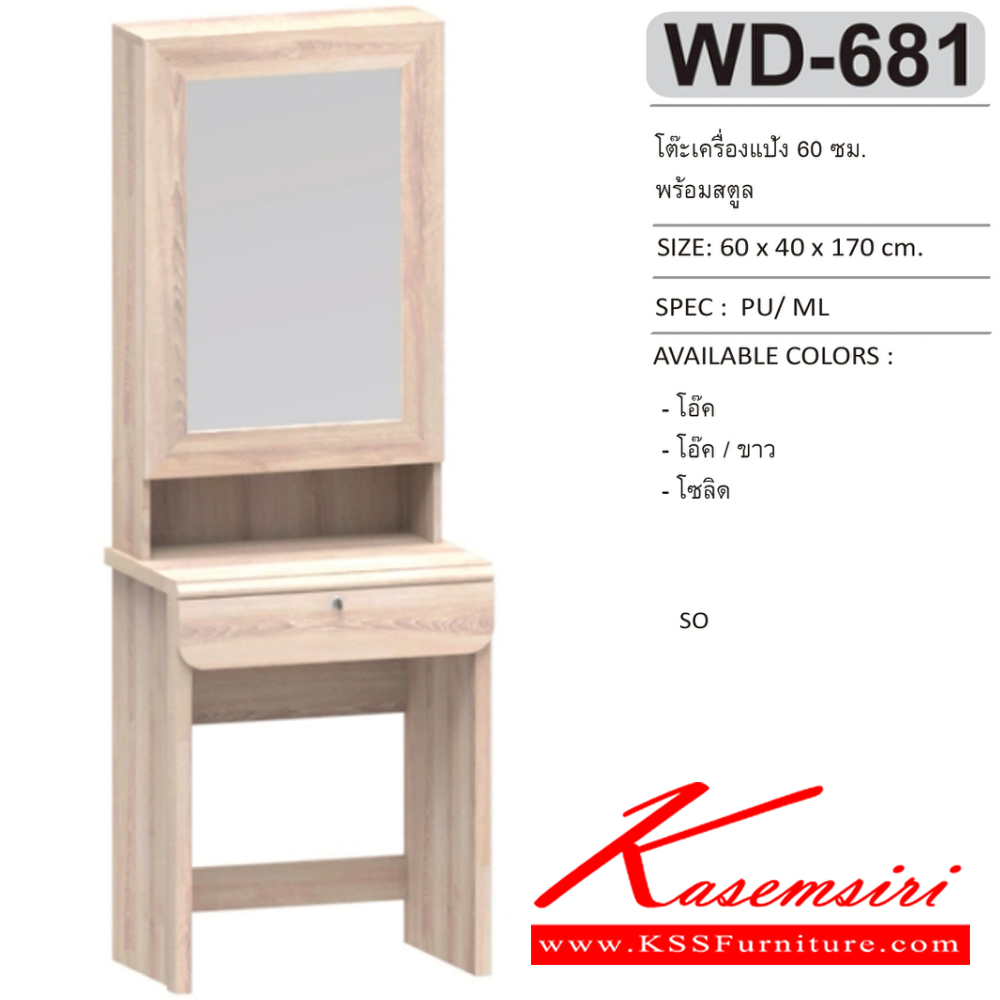 27061::WD-681::โต๊ะเครื่องแป้งพร้อมสตูล 60 ซม. ขนาด 60x40x170 ซม.SPEC:MELAMINE สีโอ๊ค(Od),สีโอ๊คขาว(OdWh),สีโซลิด(So) เอ็กซ์ซีเอฟ โต๊ะแป้ง