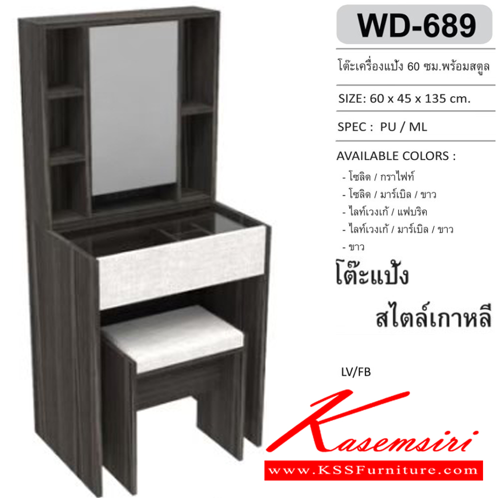 65092::WD-689::โต๊ะเครื่องแป้ง 60 ซม. พร้อมสตูล ขนาด600x450x1350มม. SPEC:PU/MELAMINE สีโซลิดกราไฟท์(SoGp),สีโซลิดมาร์เบิลขาว(SoMrWh),สีไลท์เวงเก้แฟบริค(LvFb),สีไลท์เวงเก้มาร์เบิลขาว(LvMrWh),สีขาว(Wh) เอ็กซ์ซีเอฟ โต๊ะแป้ง