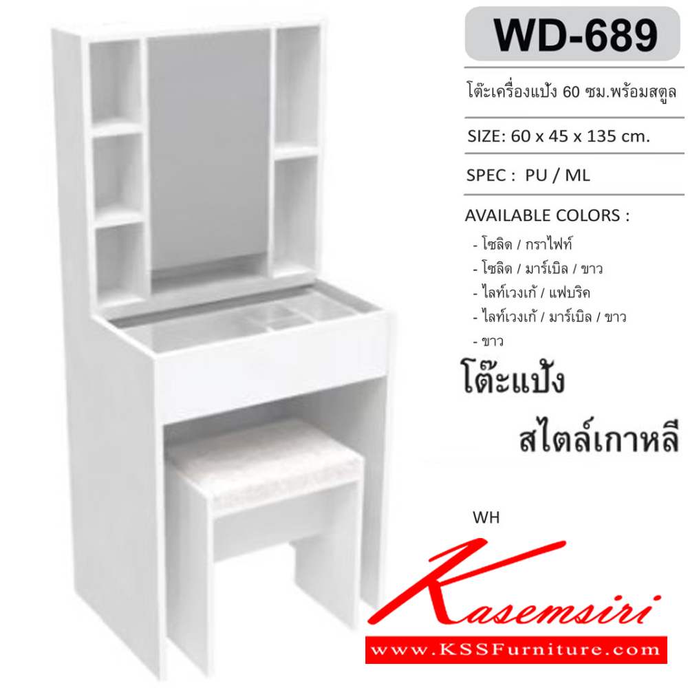 65092::WD-689::โต๊ะเครื่องแป้ง 60 ซม. พร้อมสตูล ขนาด600x450x1350มม. SPEC:PU/MELAMINE สีโซลิดกราไฟท์(SoGp),สีโซลิดมาร์เบิลขาว(SoMrWh),สีไลท์เวงเก้แฟบริค(LvFb),สีไลท์เวงเก้มาร์เบิลขาว(LvMrWh),สีขาว(Wh) เอ็กซ์ซีเอฟ โต๊ะแป้ง