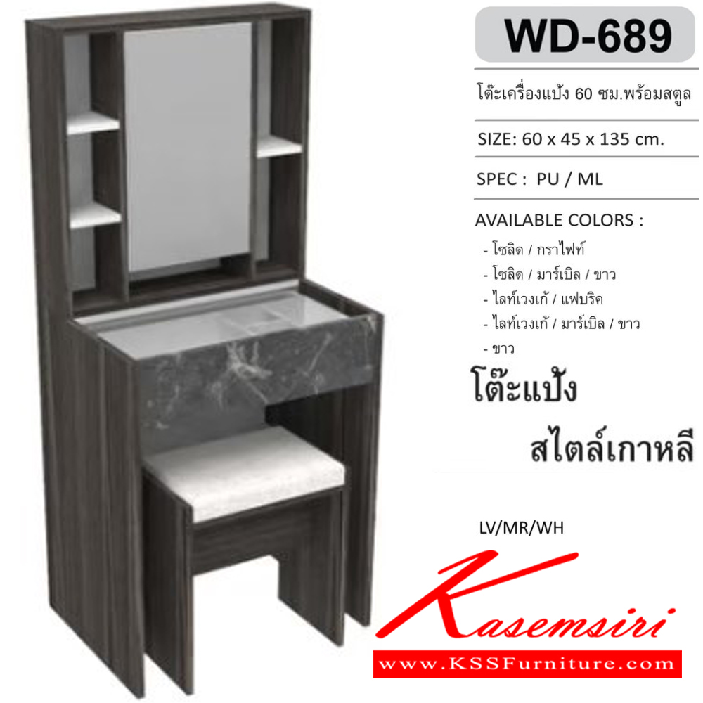 65092::WD-689::โต๊ะเครื่องแป้ง 60 ซม. พร้อมสตูล ขนาด600x450x1350มม. SPEC:PU/MELAMINE สีโซลิดกราไฟท์(SoGp),สีโซลิดมาร์เบิลขาว(SoMrWh),สีไลท์เวงเก้แฟบริค(LvFb),สีไลท์เวงเก้มาร์เบิลขาว(LvMrWh),สีขาว(Wh) เอ็กซ์ซีเอฟ โต๊ะแป้ง