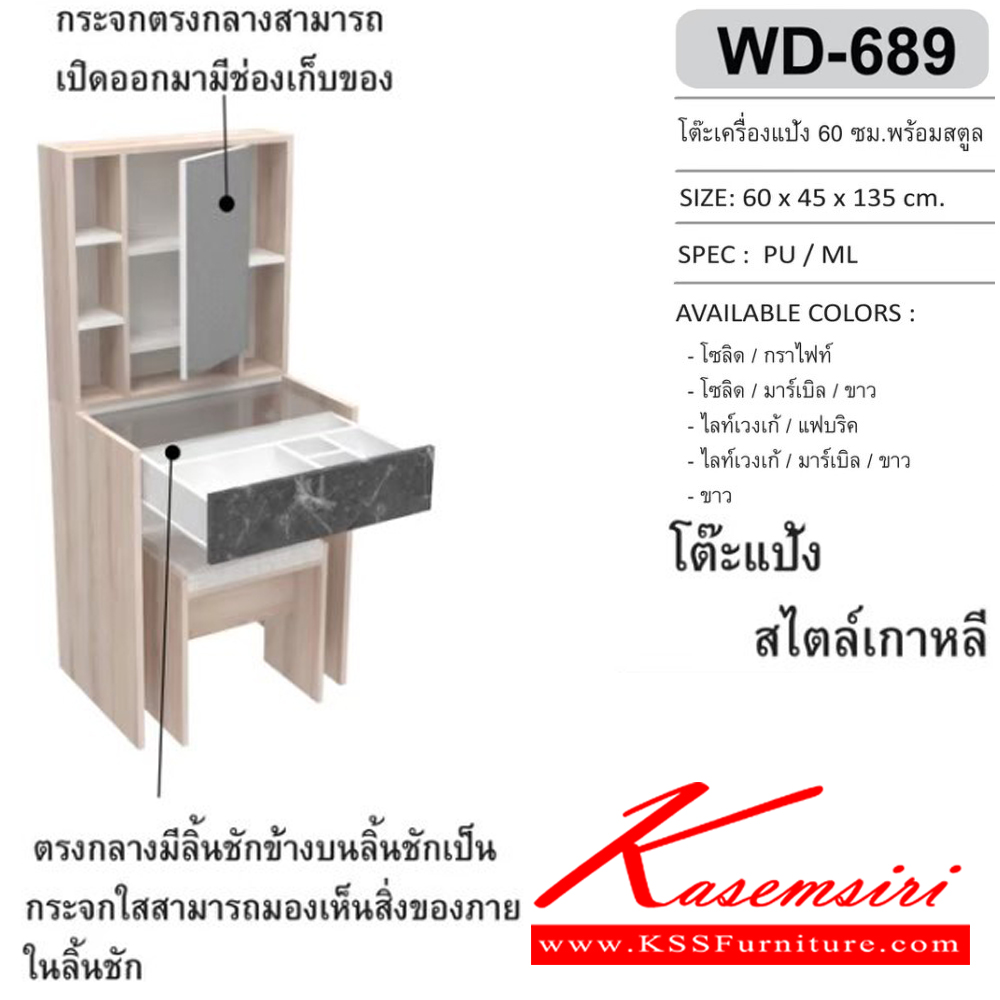 65092::WD-689::โต๊ะเครื่องแป้ง 60 ซม. พร้อมสตูล ขนาด600x450x1350มม. SPEC:PU/MELAMINE สีโซลิดกราไฟท์(SoGp),สีโซลิดมาร์เบิลขาว(SoMrWh),สีไลท์เวงเก้แฟบริค(LvFb),สีไลท์เวงเก้มาร์เบิลขาว(LvMrWh),สีขาว(Wh) เอ็กซ์ซีเอฟ โต๊ะแป้ง