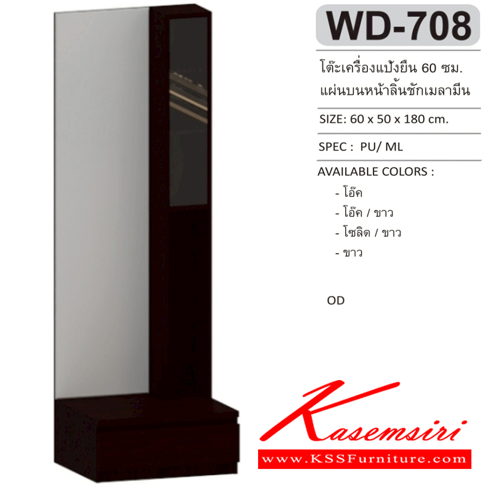 67026::WD-708::โต๊ะเครื่องแป้งแบบยืน 60 ซม. แผ่นบนหน้าลิ้นชักเมลามีน ขนาด 600x500x1800 มม.SPEC:MELAMINE สีโอ๊ค(Od),สีโอ๊คขาว(OdWh),สีโซลิดขาว(SoWh),สีขาว(Wh) โต๊ะแป้ง เอ็กซ์ซีเอฟ