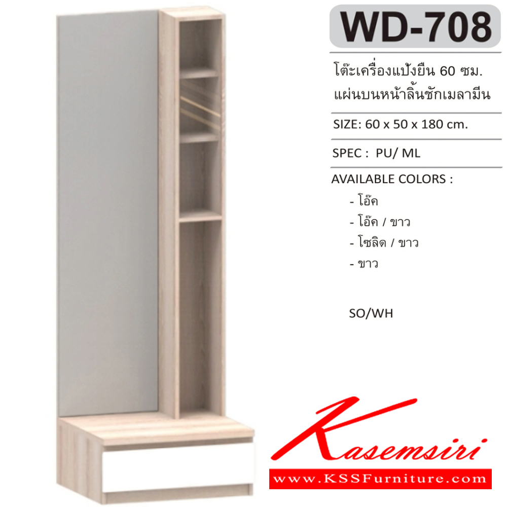 67026::WD-708::โต๊ะเครื่องแป้งแบบยืน 60 ซม. แผ่นบนหน้าลิ้นชักเมลามีน ขนาด 600x500x1800 มม.SPEC:MELAMINE สีโอ๊ค(Od),สีโอ๊คขาว(OdWh),สีโซลิดขาว(SoWh),สีขาว(Wh) โต๊ะแป้ง เอ็กซ์ซีเอฟ