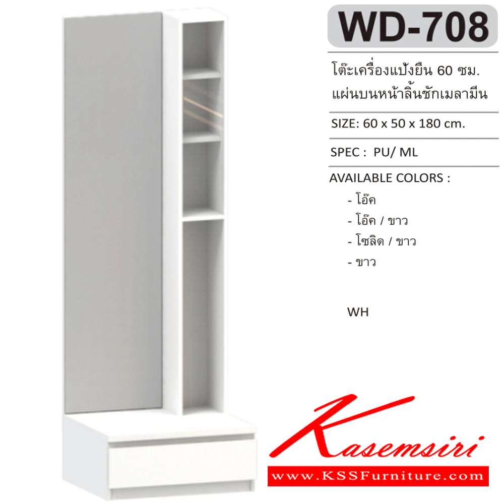 67026::WD-708::โต๊ะเครื่องแป้งแบบยืน 60 ซม. แผ่นบนหน้าลิ้นชักเมลามีน ขนาด 600x500x1800 มม.SPEC:MELAMINE สีโอ๊ค(Od),สีโอ๊คขาว(OdWh),สีโซลิดขาว(SoWh),สีขาว(Wh) โต๊ะแป้ง เอ็กซ์ซีเอฟ