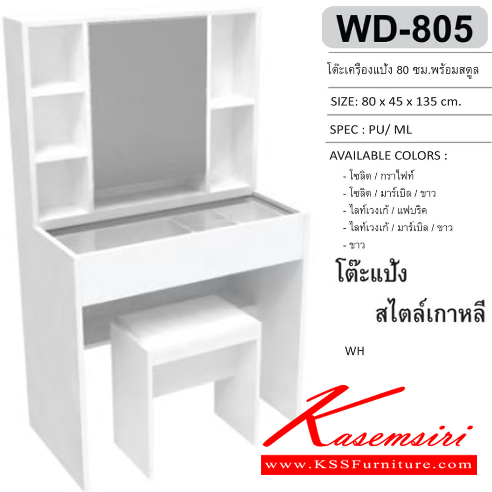 10073::WD-805::โต๊ะเครื่องแป้ง 80 ซม. พร้อมสตูล ขนาด800x450x1350มม. SPEC:PU/MELAMINE สีโซลิดกราไฟท์(SoGp),สีโซลิดมาร์เบิลขาว(SoMrWh),สีไลท์เวงเก้มาร์เบิลขาว(LvMrWh),สีขาว(Wh) เอ็กซ์ซีเอฟ โต๊ะแป้ง