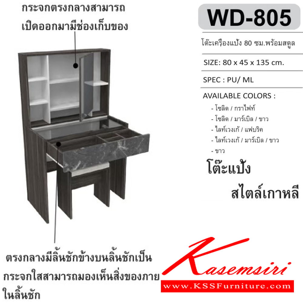 10073::WD-805::โต๊ะเครื่องแป้ง 80 ซม. พร้อมสตูล ขนาด800x450x1350มม. SPEC:PU/MELAMINE สีโซลิดกราไฟท์(SoGp),สีโซลิดมาร์เบิลขาว(SoMrWh),สีไลท์เวงเก้มาร์เบิลขาว(LvMrWh),สีขาว(Wh) เอ็กซ์ซีเอฟ โต๊ะแป้ง
