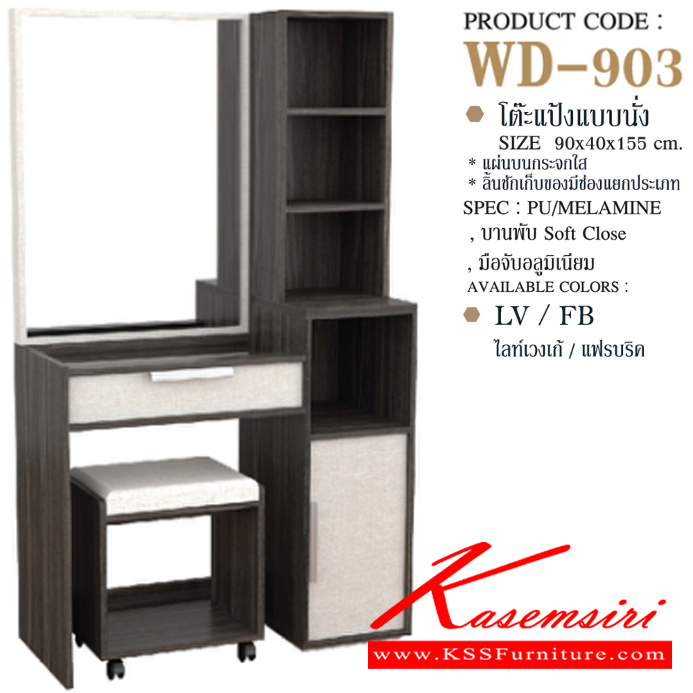 22028::WD-903::โต๊ะแป้งนั่งพร้อมสตูล WD-903 ขนาด 90x40x155 ซม. SPEC: PU/MELAMINE สีโซลิค/กราไฟท์(SoGp),สีไลน์เวงเก้/แฟบริค(LvFb),สีวอลนัทไวท์มาร์เบิล(WnWmr) เอ็กซ์ซีเอฟ โต๊ะแป้ง