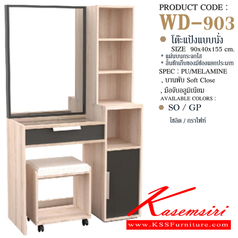 22028::WD-903::โต๊ะแป้งนั่งพร้อมสตูล WD-903 ขนาด 90x40x155 ซม. SPEC: PU/MELAMINE สีโซลิค/กราไฟท์(SoGp),สีไลน์เวงเก้/แฟบริค(LvFb),สีวอลนัทไวท์มาร์เบิล(WnWmr) เอ็กซ์ซีเอฟ โต๊ะแป้ง