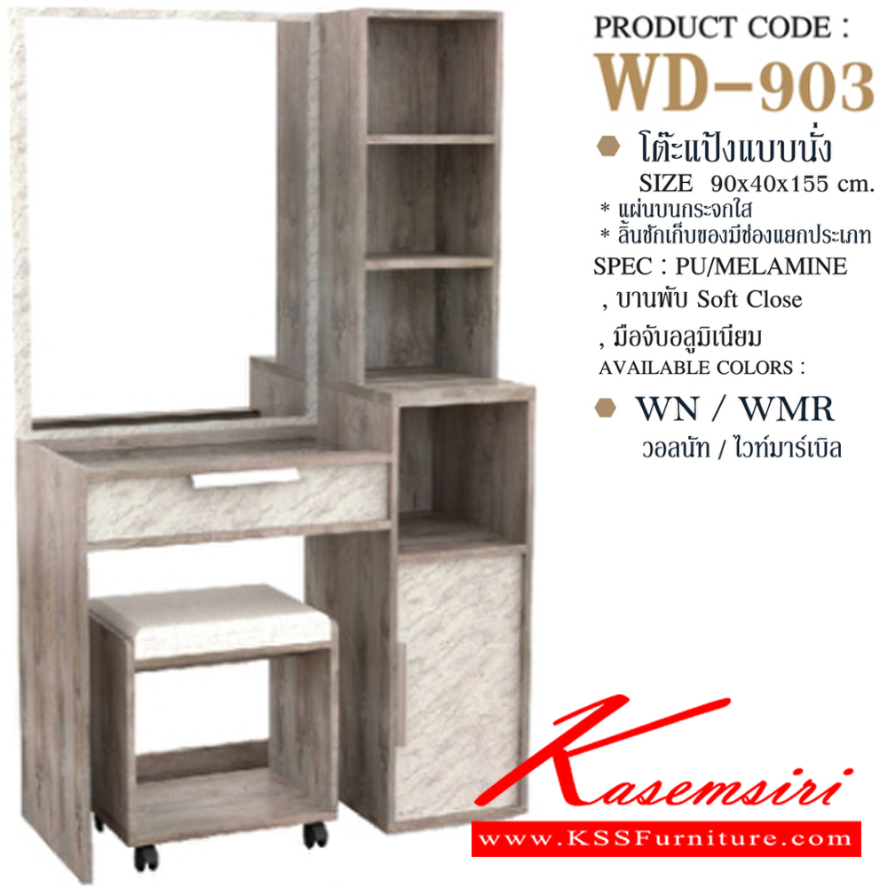 22028::WD-903::โต๊ะแป้งนั่งพร้อมสตูล WD-903 ขนาด 90x40x155 ซม. SPEC: PU/MELAMINE สีโซลิค/กราไฟท์(SoGp),สีไลน์เวงเก้/แฟบริค(LvFb),สีวอลนัทไวท์มาร์เบิล(WnWmr) เอ็กซ์ซีเอฟ โต๊ะแป้ง