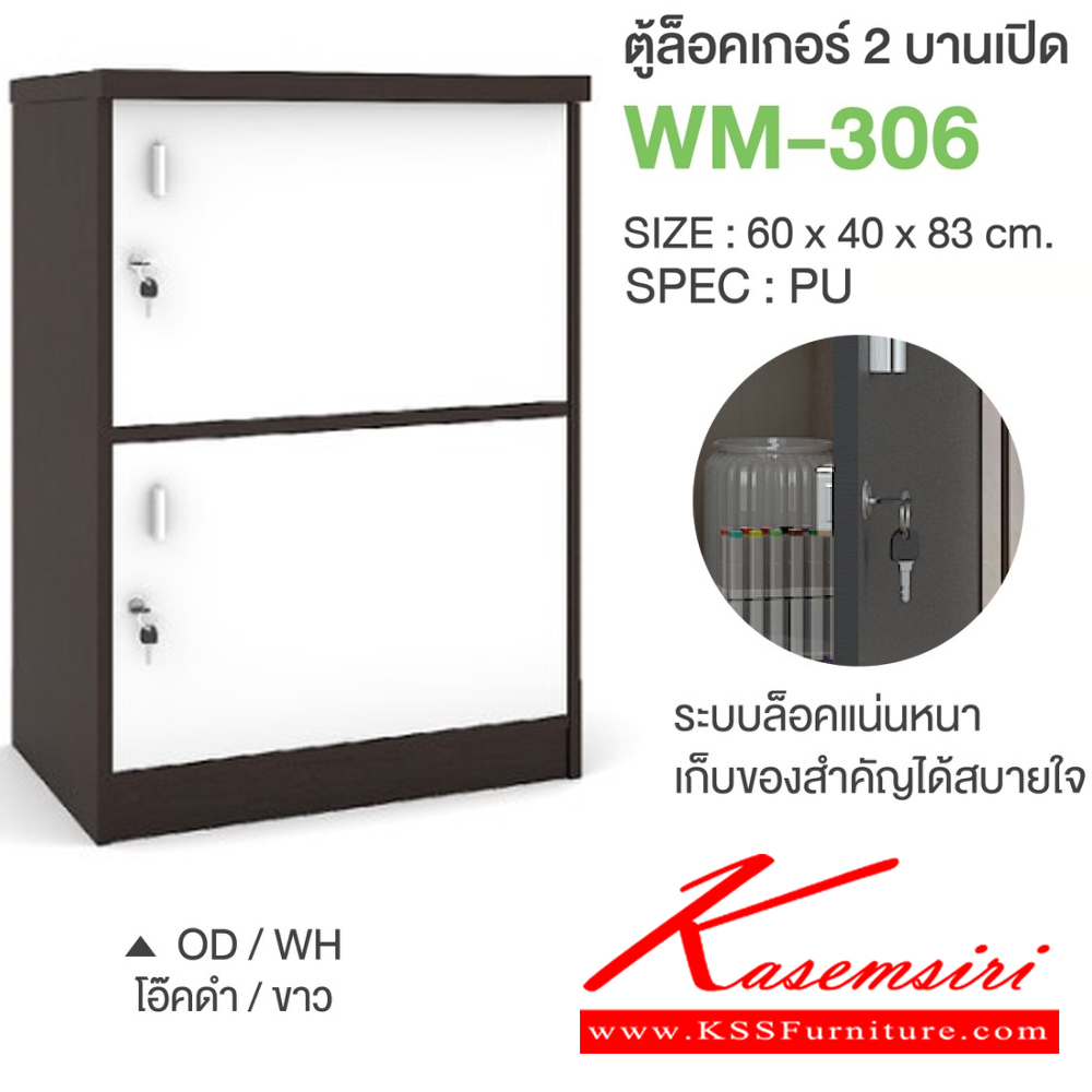 42011::WM-306::ตู้ล็อคเกอร์2บานเปิด ขนาด 600x400x830 มม. SPEC:PU/MELAMINE มี สีโซลิดกราไฟท์(SoGp),สีไลท์เวงเก้แฟบริค(LvFb),สีวอลนัทไวท์มาร์เบิล(WnWmr) SPEC:PU สีไวท์วูด(Ww),สีโอ๊คดำขาว(OdWh),สีโอ๊คดำ(Od),สีโซลิด(So),สีขาว(Wh) เอ็กซ์ซีเอฟ ตู้ล็อกเกอร์