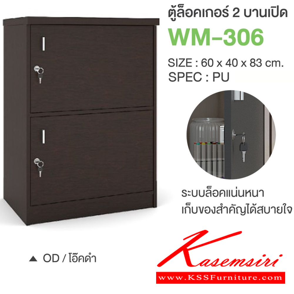42011::WM-306::ตู้ล็อคเกอร์2บานเปิด ขนาด 600x400x830 มม. SPEC:PU/MELAMINE มี สีโซลิดกราไฟท์(SoGp),สีไลท์เวงเก้แฟบริค(LvFb),สีวอลนัทไวท์มาร์เบิล(WnWmr) SPEC:PU สีไวท์วูด(Ww),สีโอ๊คดำขาว(OdWh),สีโอ๊คดำ(Od),สีโซลิด(So),สีขาว(Wh) เอ็กซ์ซีเอฟ ตู้ล็อกเกอร์