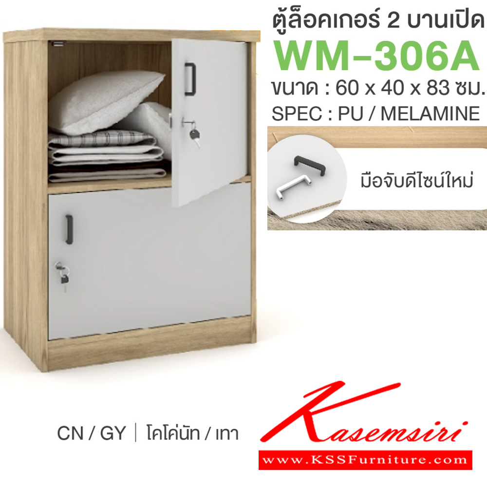 55079::WM-306A::ตู้ล็อคเกอร์2บานเปิด มือจับดีไซน์ใหม่ ขนาด 600x400x830 มม. SPEC:PU/MELAMINE มี สีโคโค่นัทเทา(CnGy),สีไลท์เวงเก้เทา(LvGy),สีไลท์เวงเก้แฟบริค(LvFb),สีโซลิดกราไฟท์(SoGp) SPEC:PU สีโซลิด(So),สีขาว(Wh) เอ็กซ์ซีเอฟ ตู้ล็อกเกอร์