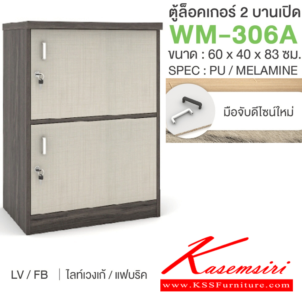55079::WM-306A::ตู้ล็อคเกอร์2บานเปิด มือจับดีไซน์ใหม่ ขนาด 600x400x830 มม. SPEC:PU/MELAMINE มี สีโคโค่นัทเทา(CnGy),สีไลท์เวงเก้เทา(LvGy),สีไลท์เวงเก้แฟบริค(LvFb),สีโซลิดกราไฟท์(SoGp) SPEC:PU สีโซลิด(So),สีขาว(Wh) เอ็กซ์ซีเอฟ ตู้ล็อกเกอร์