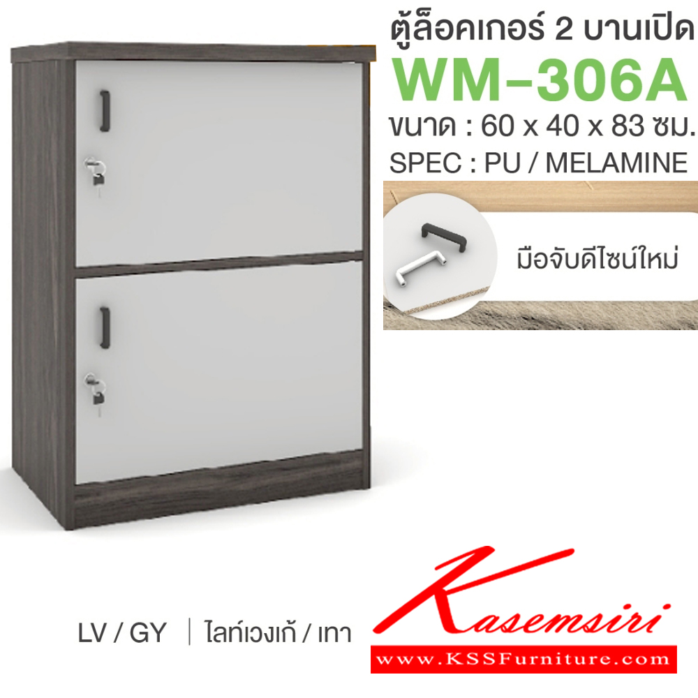 55079::WM-306A::ตู้ล็อคเกอร์2บานเปิด มือจับดีไซน์ใหม่ ขนาด 600x400x830 มม. SPEC:PU/MELAMINE มี สีโคโค่นัทเทา(CnGy),สีไลท์เวงเก้เทา(LvGy),สีไลท์เวงเก้แฟบริค(LvFb),สีโซลิดกราไฟท์(SoGp) SPEC:PU สีโซลิด(So),สีขาว(Wh) เอ็กซ์ซีเอฟ ตู้ล็อกเกอร์