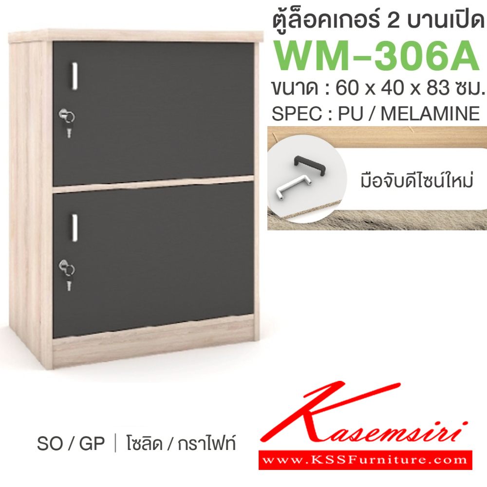 55079::WM-306A::ตู้ล็อคเกอร์2บานเปิด มือจับดีไซน์ใหม่ ขนาด 600x400x830 มม. SPEC:PU/MELAMINE มี สีโคโค่นัทเทา(CnGy),สีไลท์เวงเก้เทา(LvGy),สีไลท์เวงเก้แฟบริค(LvFb),สีโซลิดกราไฟท์(SoGp) SPEC:PU สีโซลิด(So),สีขาว(Wh) เอ็กซ์ซีเอฟ ตู้ล็อกเกอร์