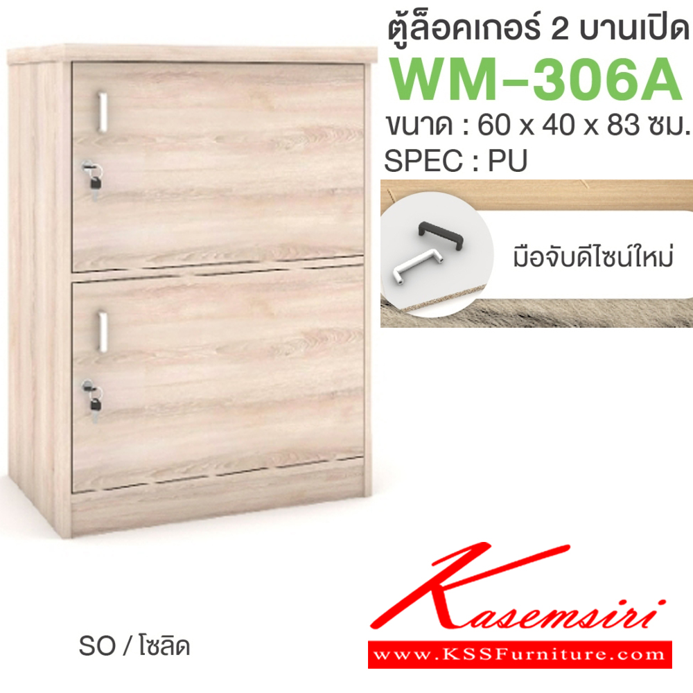 55079::WM-306A::ตู้ล็อคเกอร์2บานเปิด มือจับดีไซน์ใหม่ ขนาด 600x400x830 มม. SPEC:PU/MELAMINE มี สีโคโค่นัทเทา(CnGy),สีไลท์เวงเก้เทา(LvGy),สีไลท์เวงเก้แฟบริค(LvFb),สีโซลิดกราไฟท์(SoGp) SPEC:PU สีโซลิด(So),สีขาว(Wh) เอ็กซ์ซีเอฟ ตู้ล็อกเกอร์