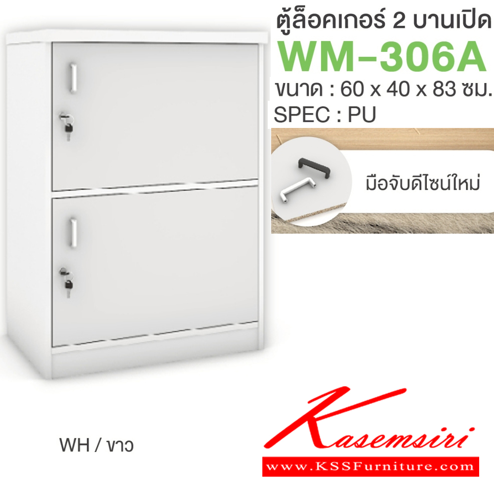 55079::WM-306A::ตู้ล็อคเกอร์2บานเปิด มือจับดีไซน์ใหม่ ขนาด 600x400x830 มม. SPEC:PU/MELAMINE มี สีโคโค่นัทเทา(CnGy),สีไลท์เวงเก้เทา(LvGy),สีไลท์เวงเก้แฟบริค(LvFb),สีโซลิดกราไฟท์(SoGp) SPEC:PU สีโซลิด(So),สีขาว(Wh) เอ็กซ์ซีเอฟ ตู้ล็อกเกอร์