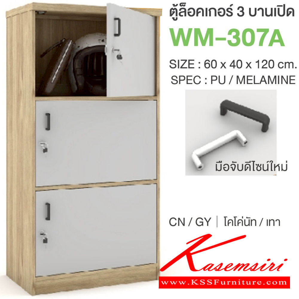 79051::WM-307A::ตู้ล็อคเกอร์3บานเปิด มือจับดีไซน์ใหม่ ขนาด 600x400x1200 มม. SPEC:PU/MELAMINE มี สีโคโค่นัทเทา(CnGy),สีไลท์เวงเก้เทา(LvGy),สีไลท์เวงเก้แฟบริค(LvFb),สีโซลิดกราไฟท์(SoGp) SPEC:PU สีโซลิด(So),สีขาว(Wh) เอ็กซ์ซีเอฟ ตู้ล็อกเกอร์