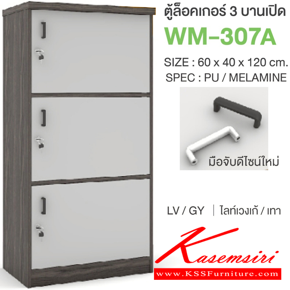 79051::WM-307A::ตู้ล็อคเกอร์3บานเปิด มือจับดีไซน์ใหม่ ขนาด 600x400x1200 มม. SPEC:PU/MELAMINE มี สีโคโค่นัทเทา(CnGy),สีไลท์เวงเก้เทา(LvGy),สีไลท์เวงเก้แฟบริค(LvFb),สีโซลิดกราไฟท์(SoGp) SPEC:PU สีโซลิด(So),สีขาว(Wh) เอ็กซ์ซีเอฟ ตู้ล็อกเกอร์