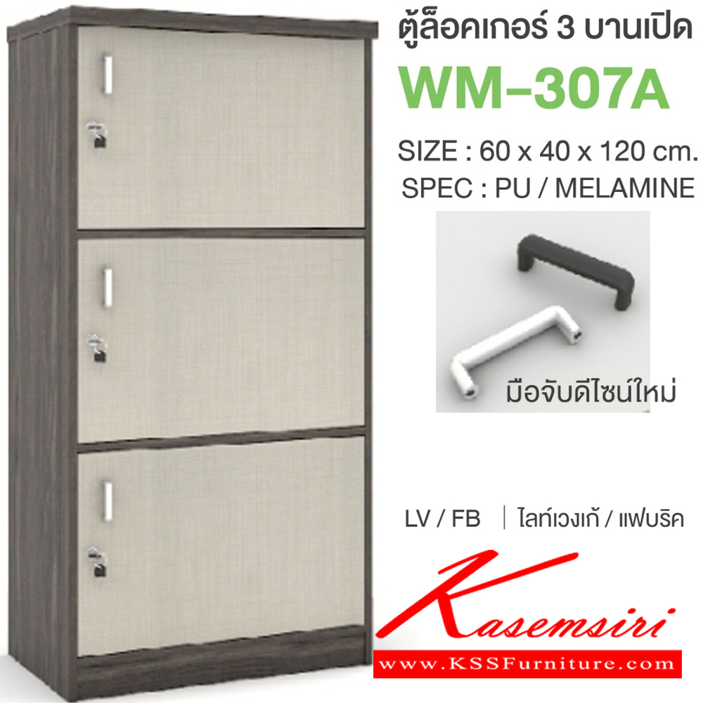 79051::WM-307A::ตู้ล็อคเกอร์3บานเปิด มือจับดีไซน์ใหม่ ขนาด 600x400x1200 มม. SPEC:PU/MELAMINE มี สีโคโค่นัทเทา(CnGy),สีไลท์เวงเก้เทา(LvGy),สีไลท์เวงเก้แฟบริค(LvFb),สีโซลิดกราไฟท์(SoGp) SPEC:PU สีโซลิด(So),สีขาว(Wh) เอ็กซ์ซีเอฟ ตู้ล็อกเกอร์